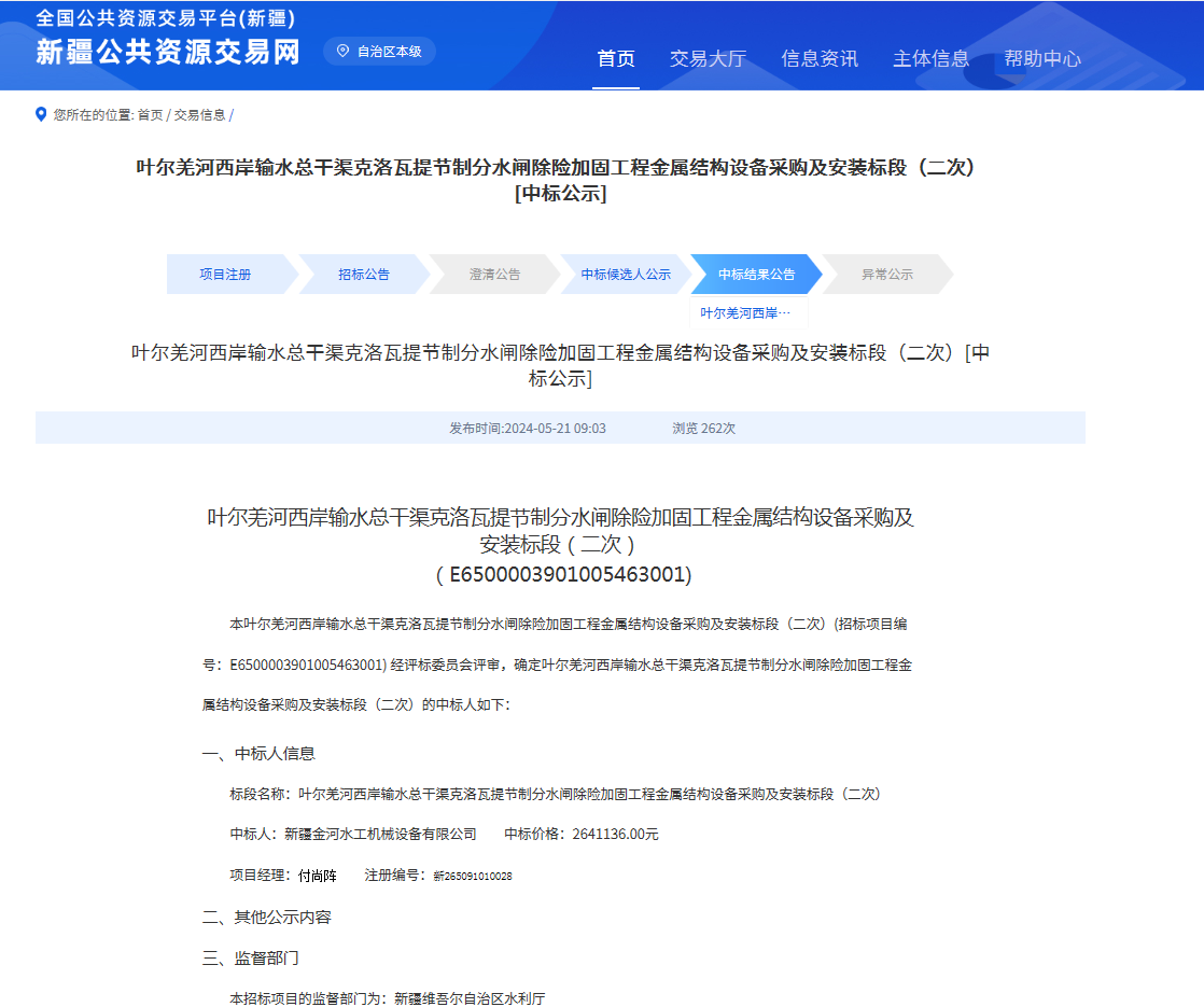 中标公告：新疆叶尔羌河西岸输水总干渠克洛瓦提节制分水闸除险加固工程金属结构设备采购及安装标段（images 2）